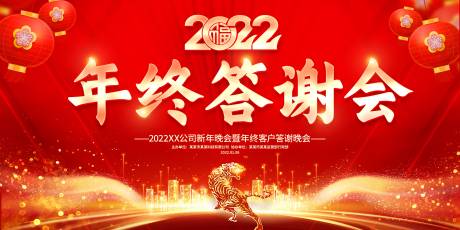 源文件下载【年终答谢会背景板】编号：33060007666344251