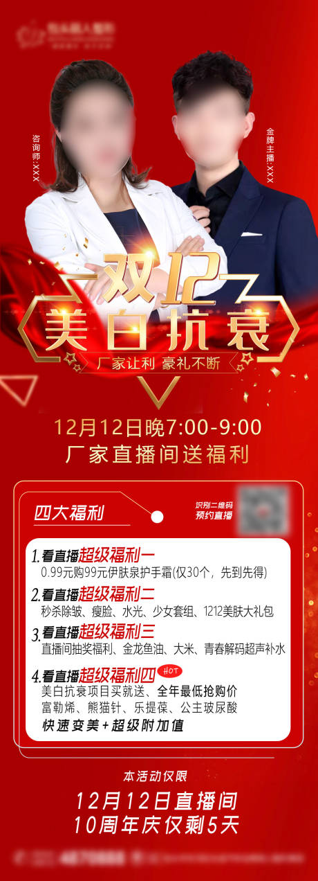 源文件下载【医美双12直播抗衰长图海报】编号：89440007842205999