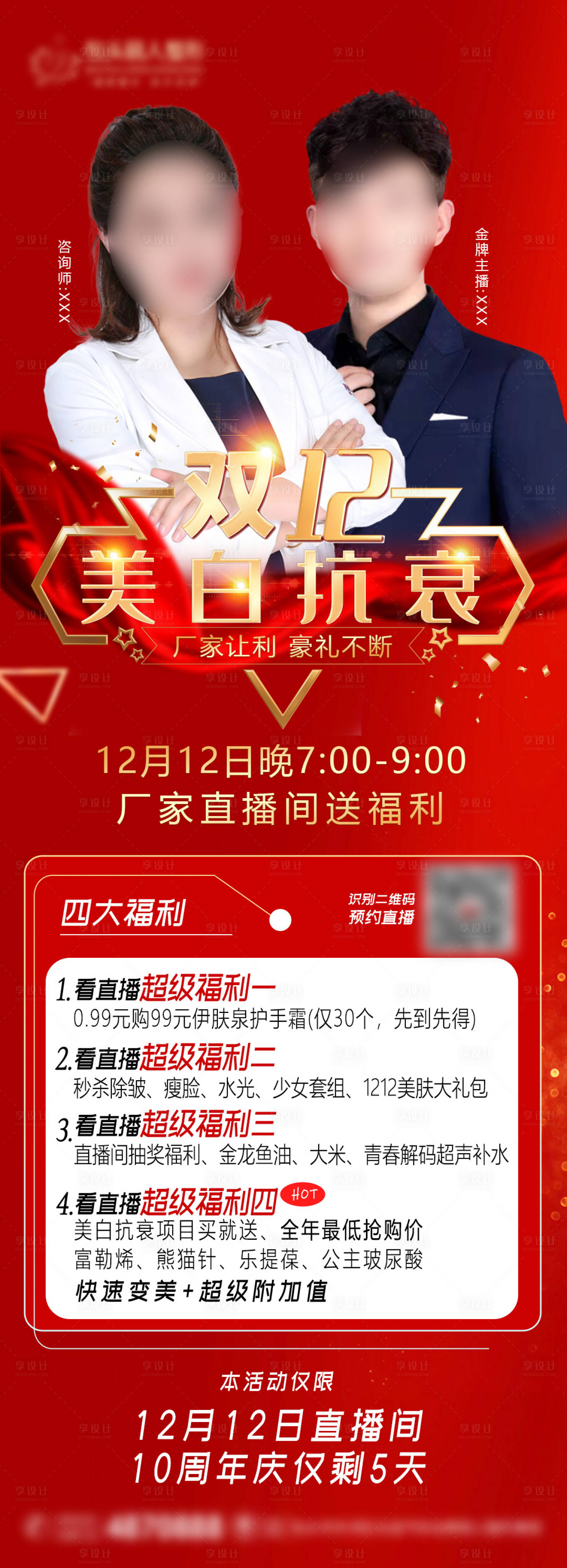 源文件下載【醫美雙12直播抗衰長圖海報】編號：89440007842205999