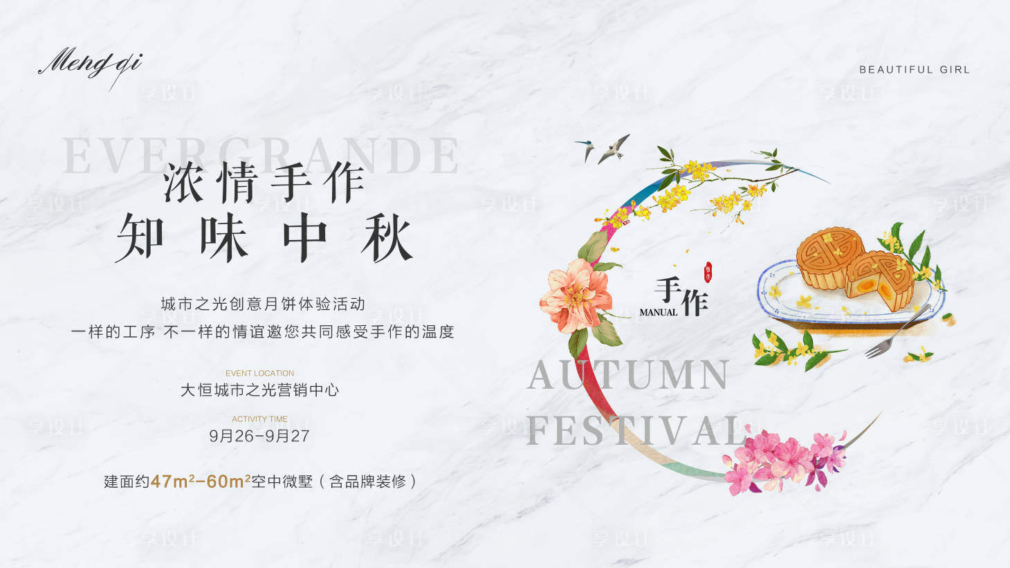 源文件下载【享设计】搜索编号：93980007474984288【地产中秋手绘暖场活动展板】
