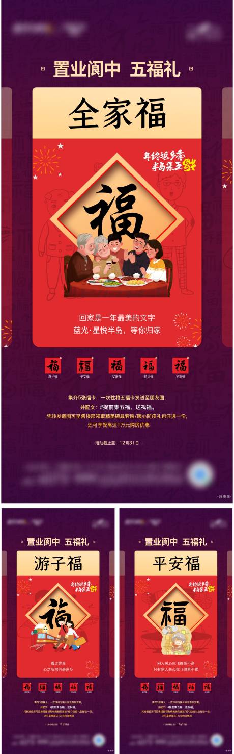 源文件下载【地产集五福系列海报】编号：53870007697865527