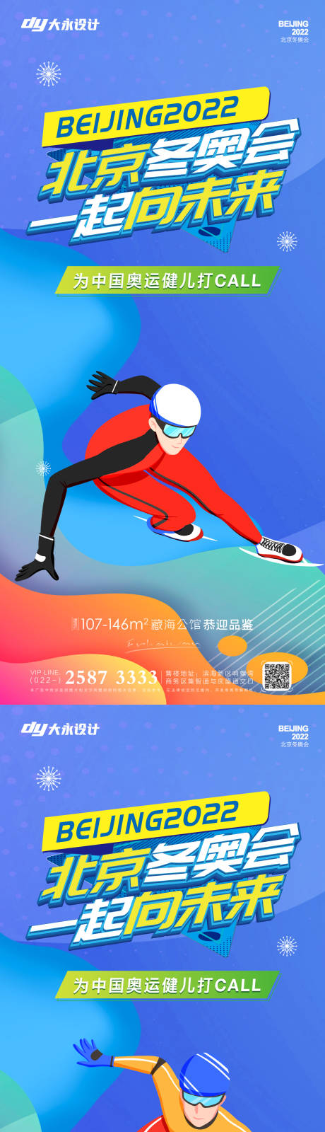 源文件下載【享設計】搜索編號：25570007915559293【冬奧會房地產海報】