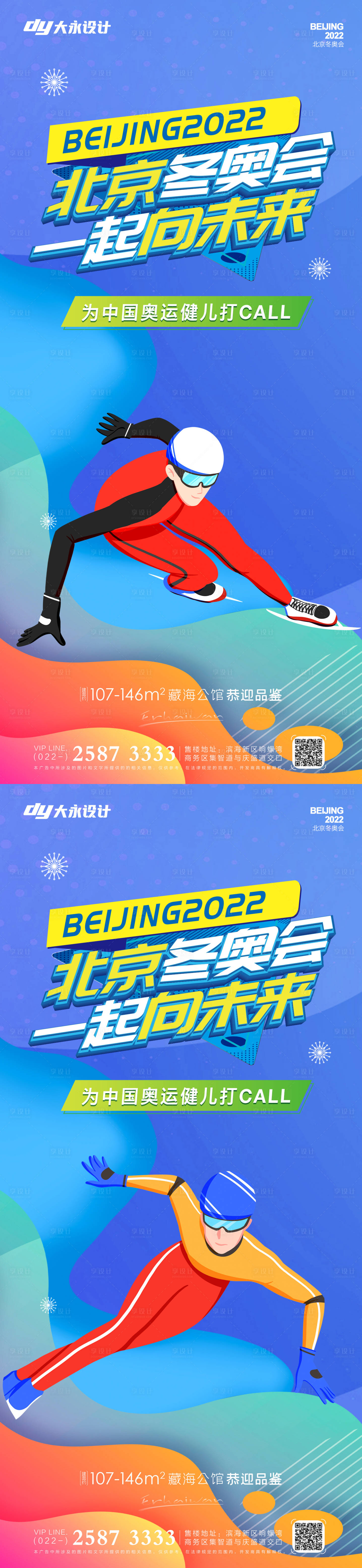 源文件下载【享设计】搜索编号：25570007915559293【冬奥会房地产海报】