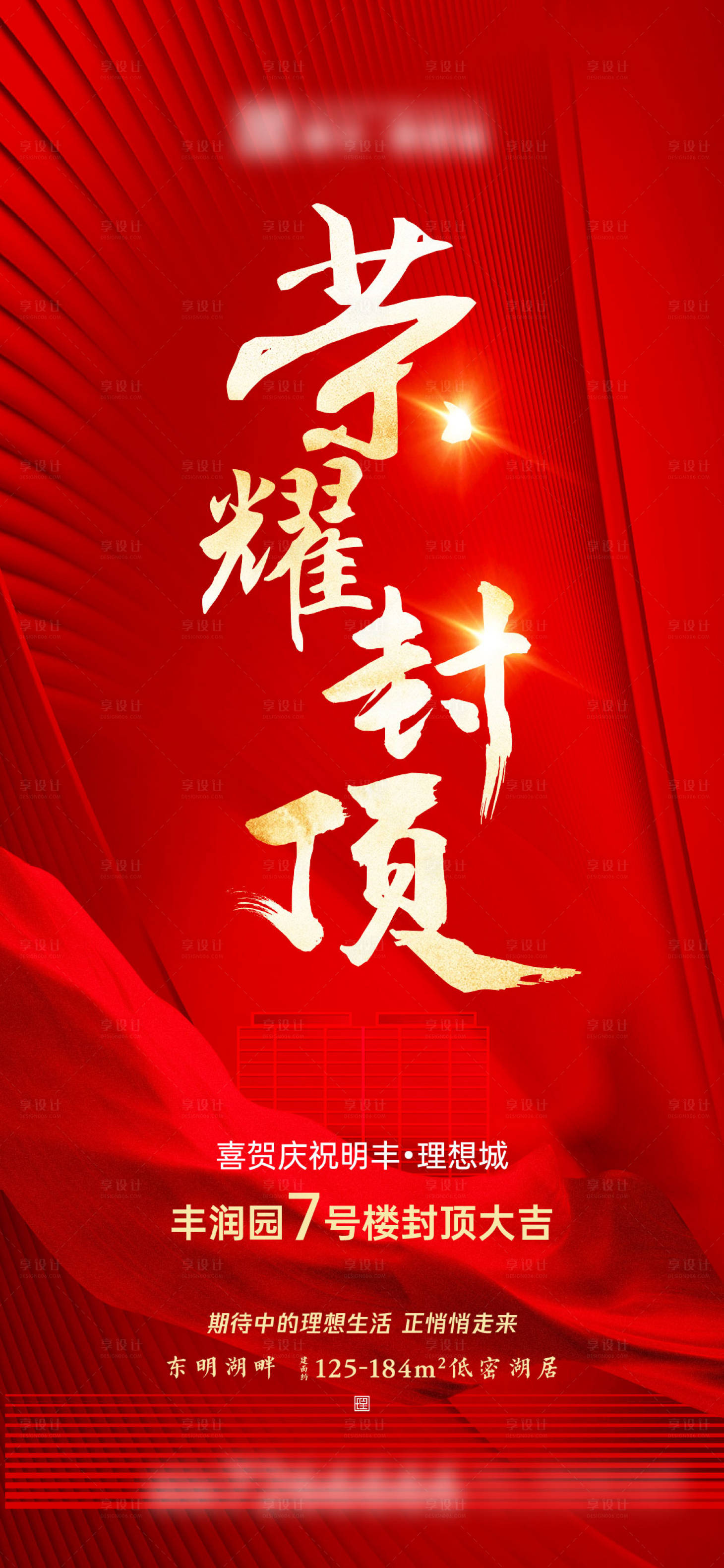 源文件下載【享設計】搜索編號：85060007493904674【榮耀封頂地產紅金封頂單圖】