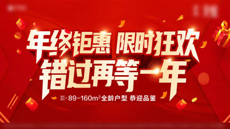源文件下載【享設計】搜索編號：24200007863972961【地產年終鉅惠活動背景板】