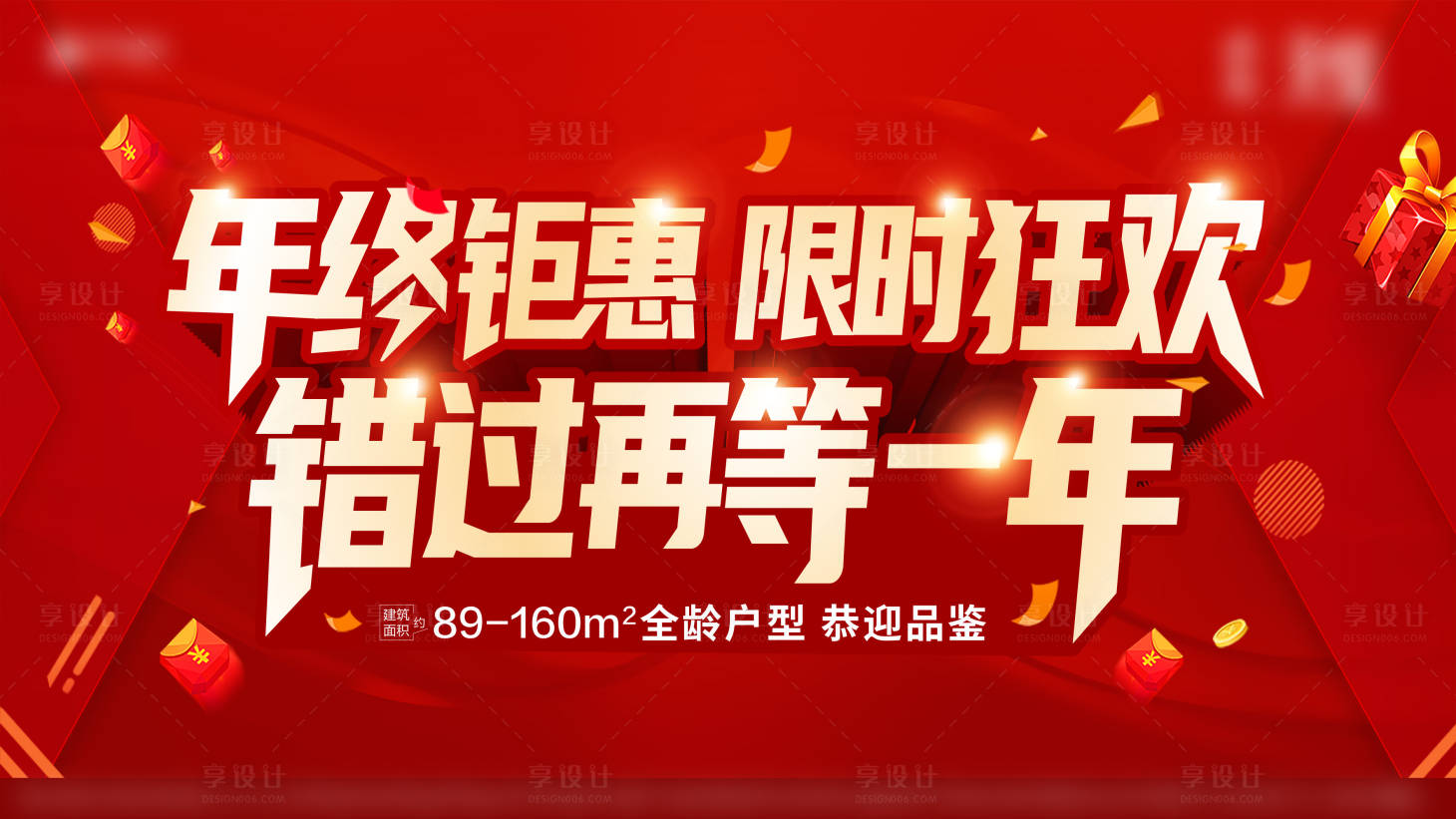 源文件下載【享設計】搜索編號：24200007863972961【地產年終鉅惠活動背景板】