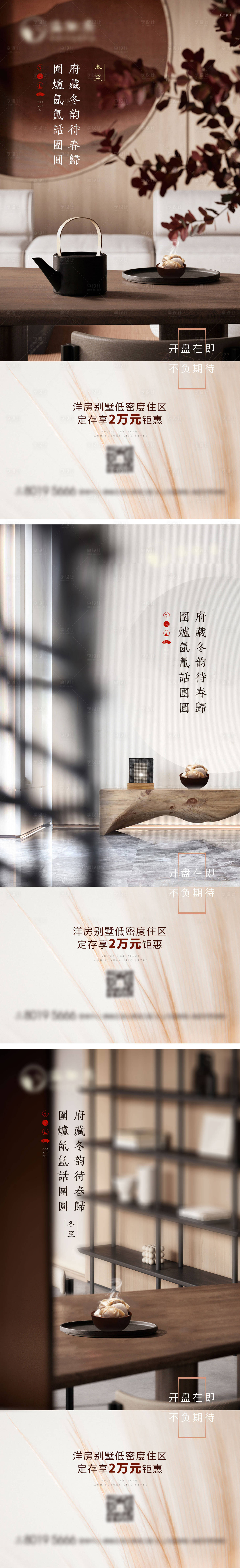 源文件下載【地產冬至系列海報】編號：89760007669381333