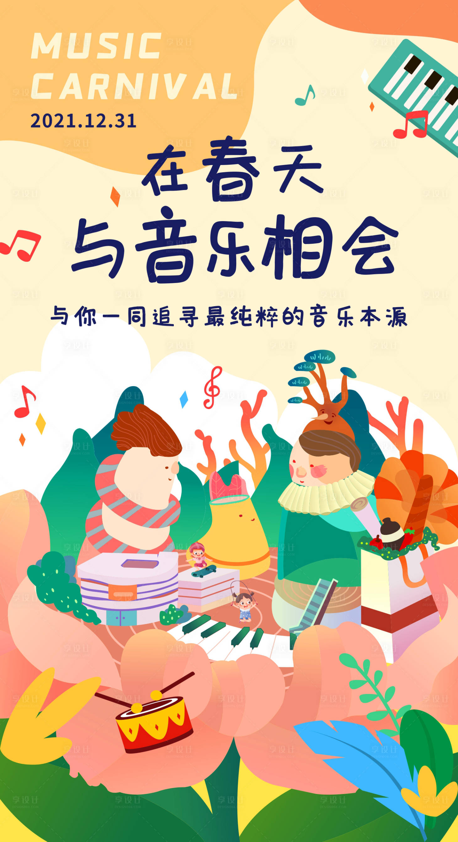 源文件下载【春天音乐节活动插画海报】编号：59840007651152066
