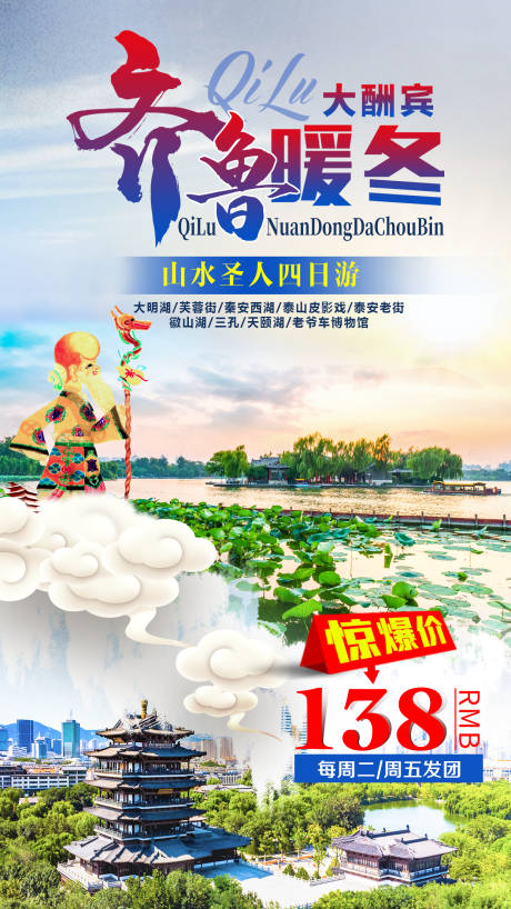 源文件下載【享設計】搜索編號：19420007793533584【齊魯暖冬大酬賓旅游海報】