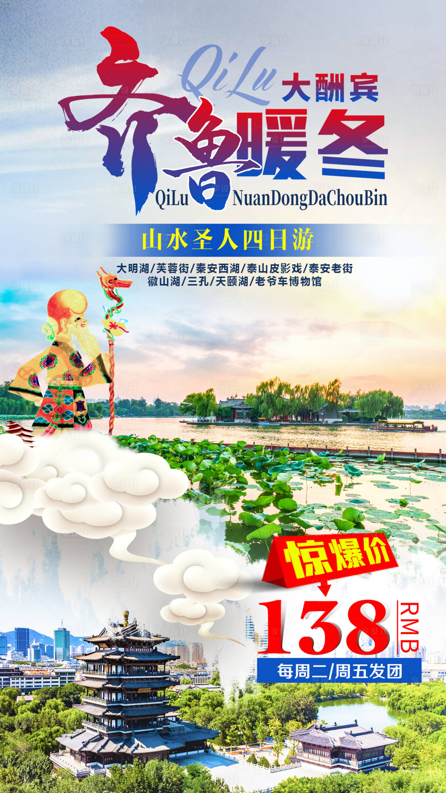 源文件下載【享設計】搜索編號：19420007793533584【齊魯暖冬大酬賓旅游海報】