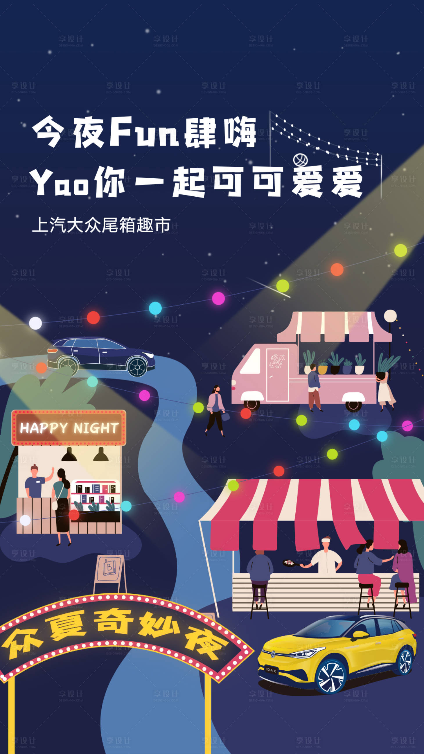 源文件下载【汽车夜晚夜市插画海报】编号：95180007610992077