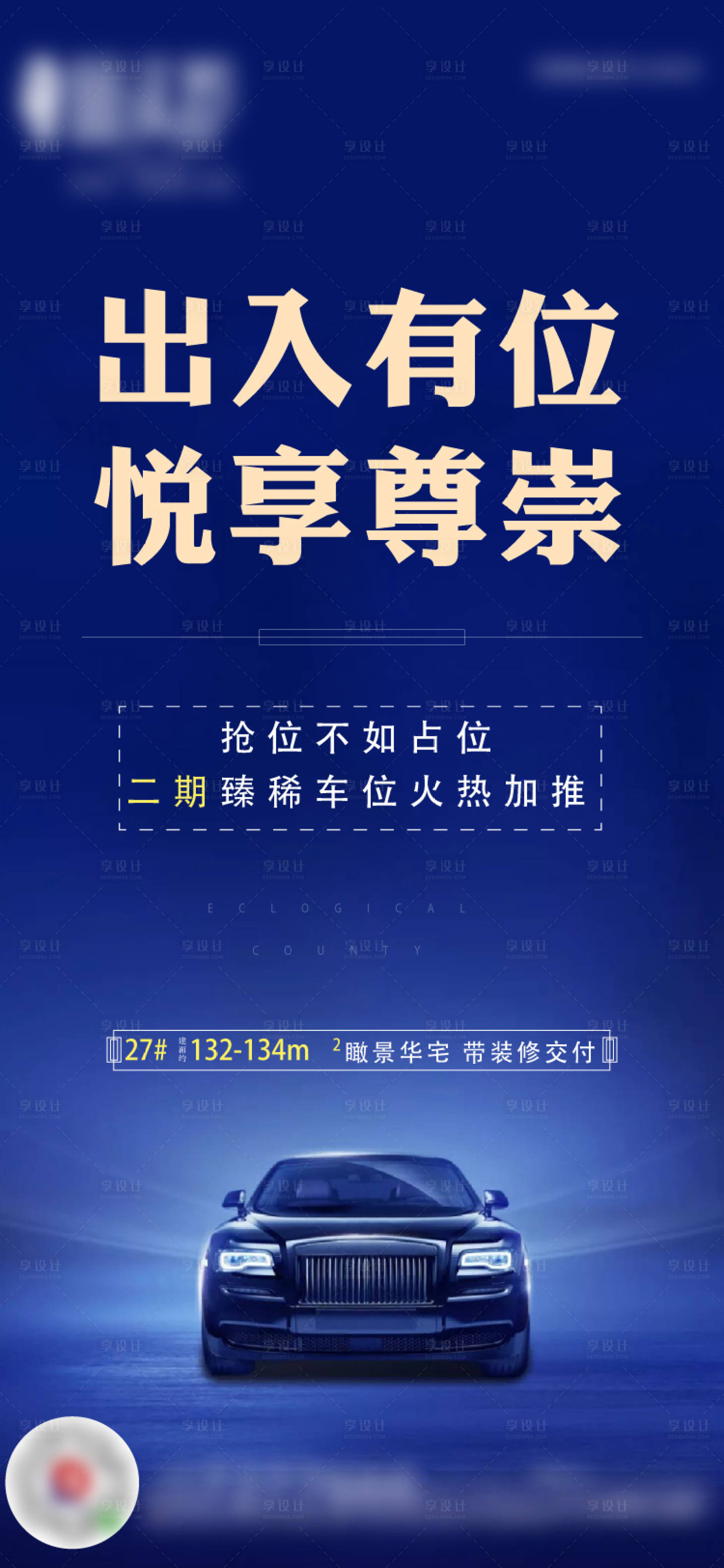 源文件下載【享設(shè)計(jì)】搜索編號(hào)：72640007655415988【車(chē)位加推】