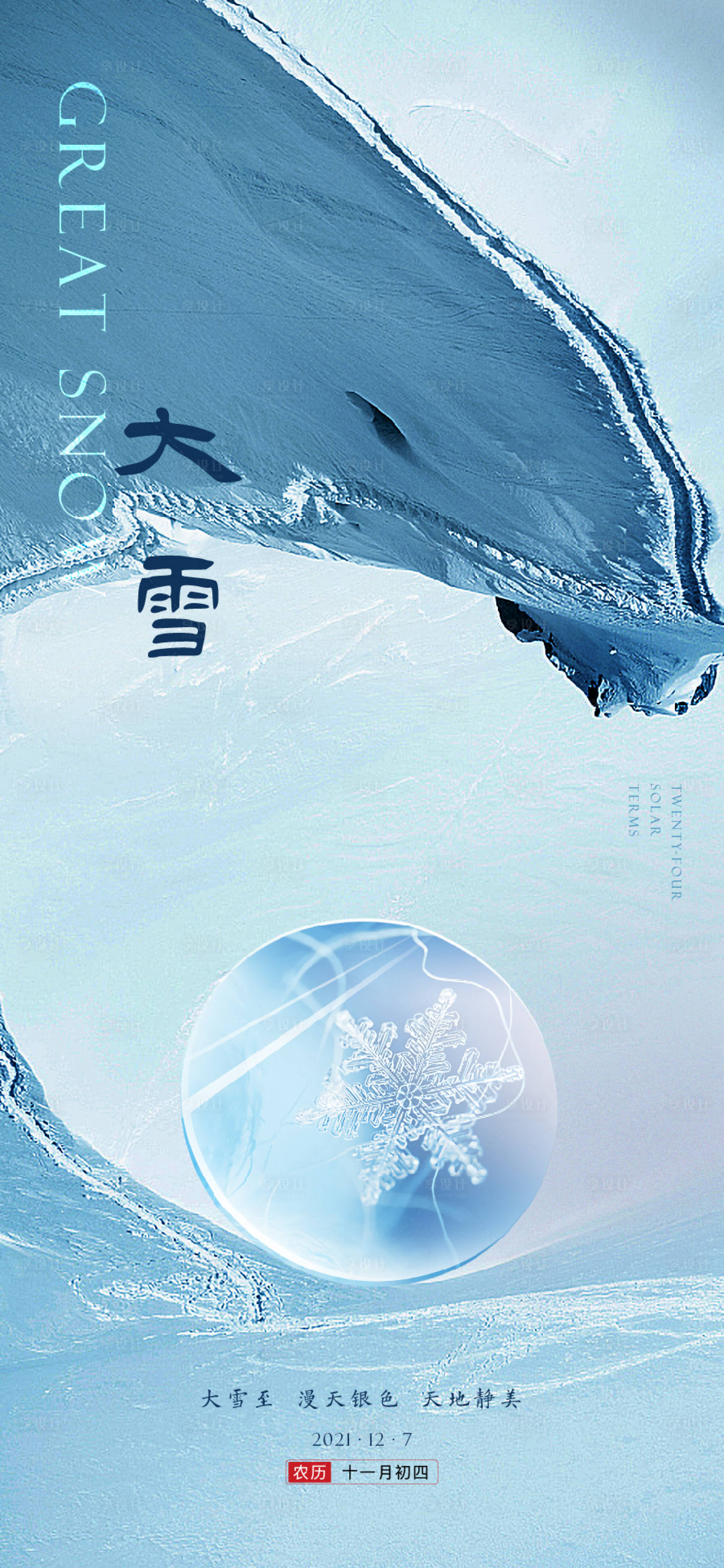 源文件下载【大雪 节气单图】编号：54890007509569499