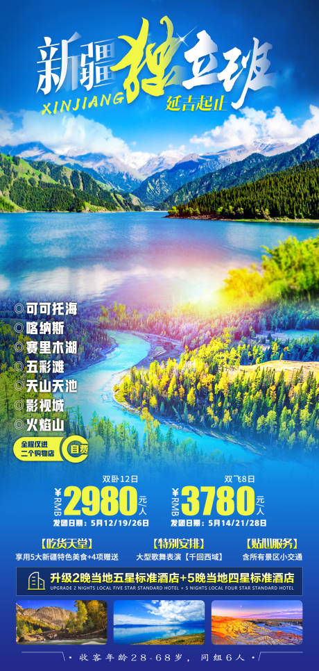 源文件下载【新疆独立班旅游海报】编号：68440007856957718