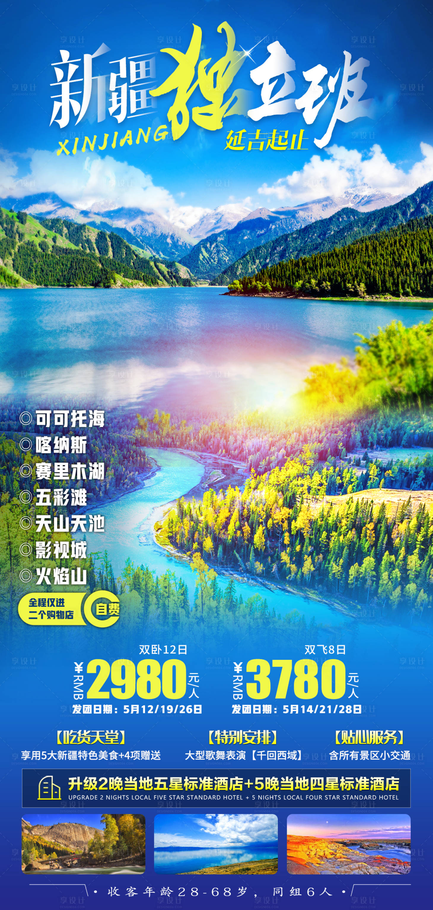 源文件下載【享設(shè)計】搜索編號：68440007856957718【新疆獨立班旅游海報】