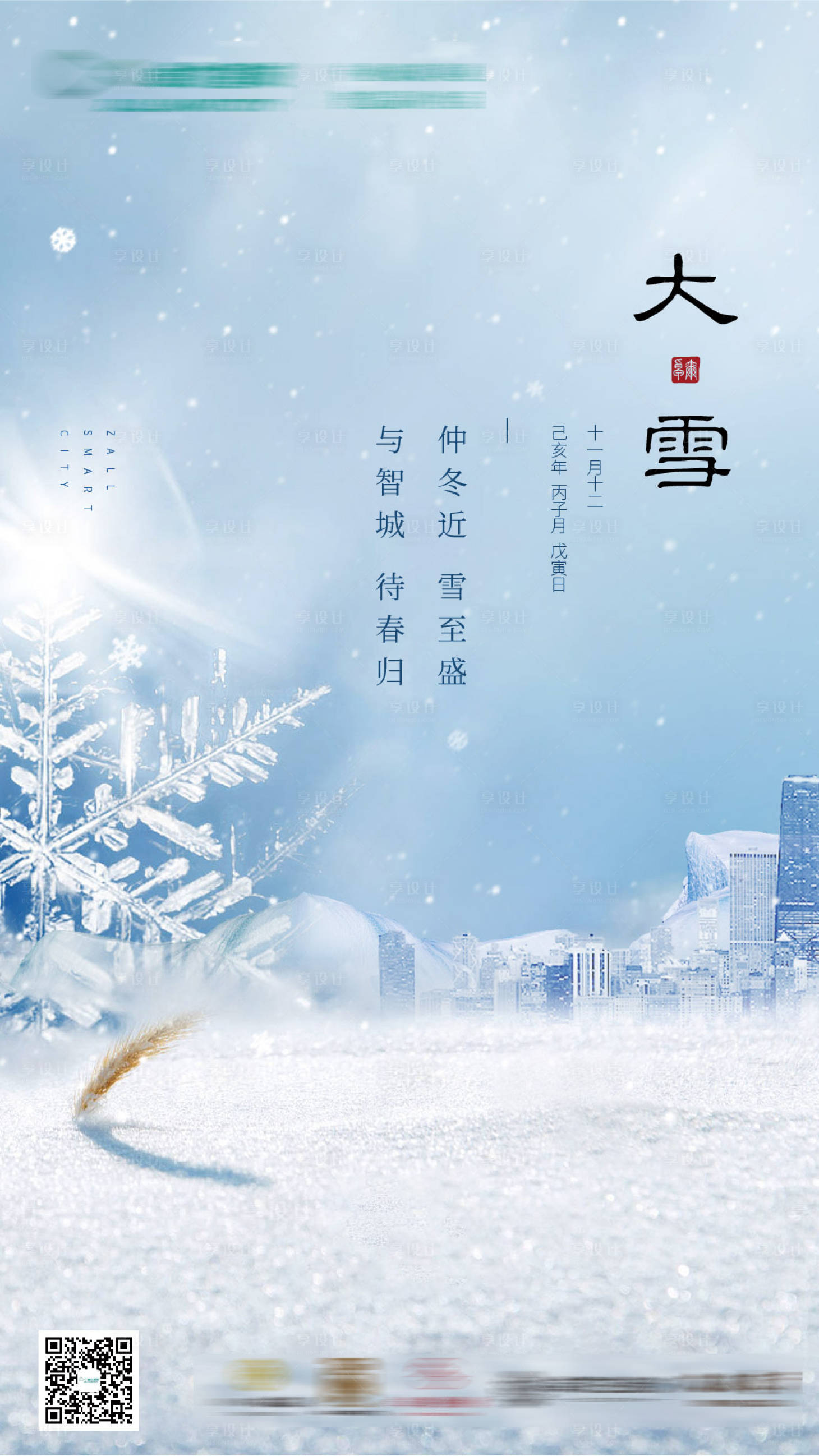 源文件下载【享设计】搜索编号：68950007835125195【大雪小寒大寒节气海报】