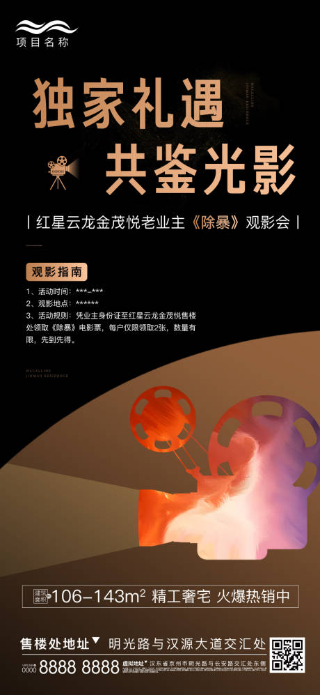 源文件下载【地产观影刷屏海报】编号：79980007488161255