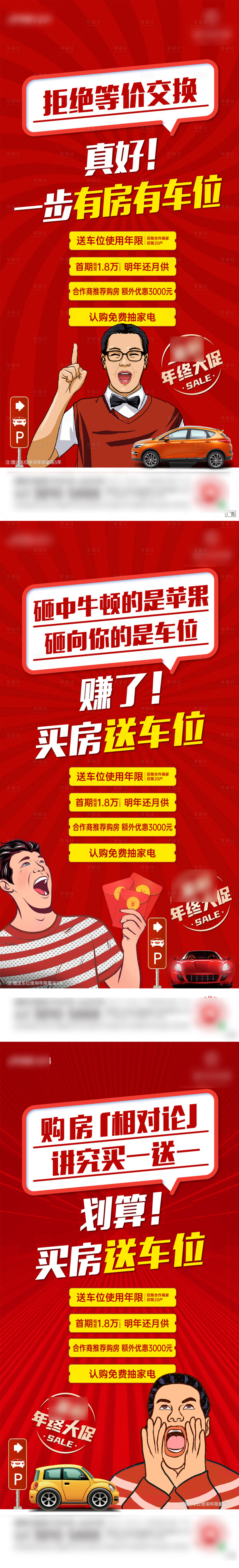 源文件下载【享设计】搜索编号：26170007471718665【地产车位价值点系列海报】