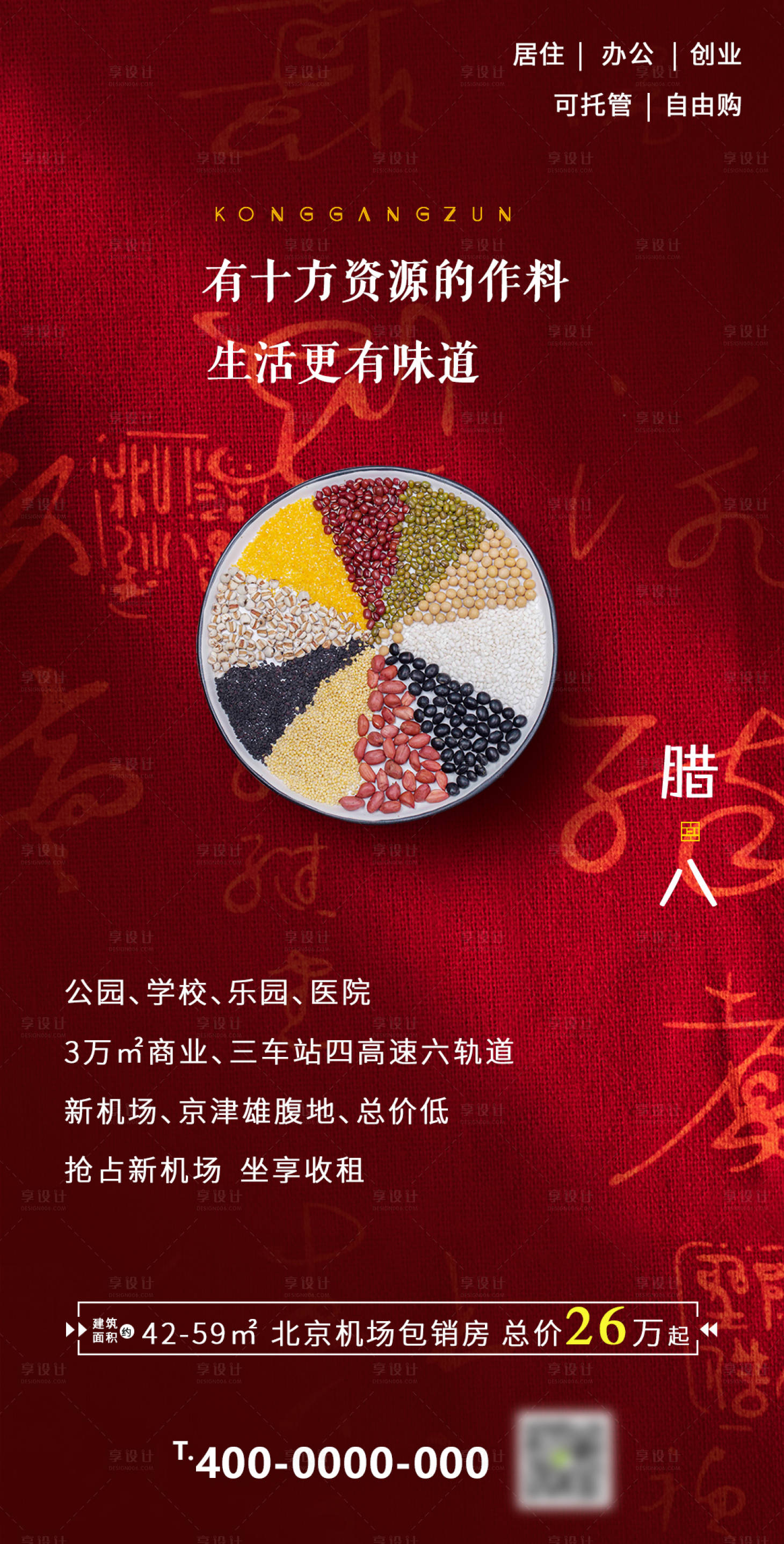 源文件下載【享設計】搜索編號：33610007458328005【地產臘八節紅金海報】