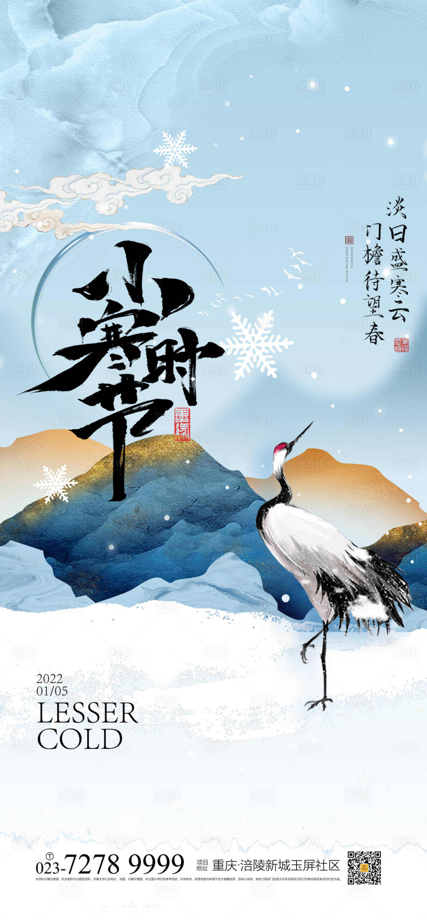源文件下载【享设计】搜索编号：30760007530464528【小寒节气海报】