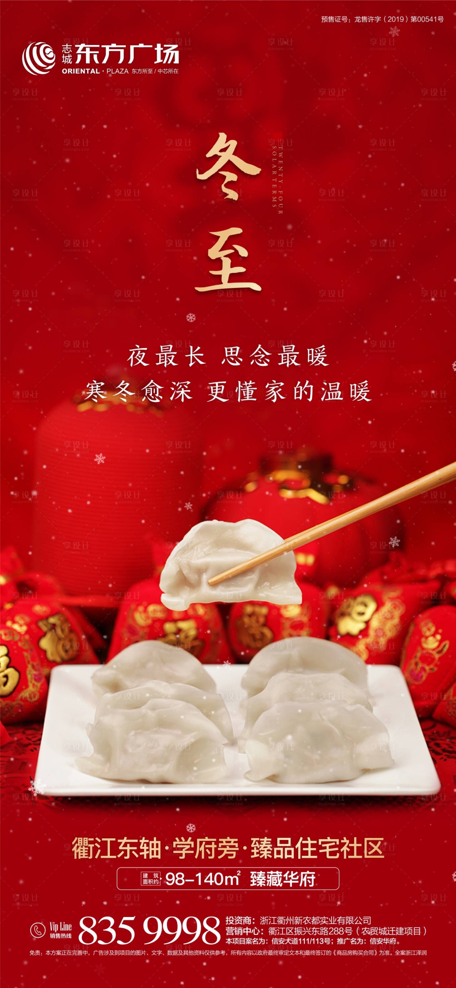 源文件下载【享设计】搜索编号：23310007532186022【地产冬至海报】