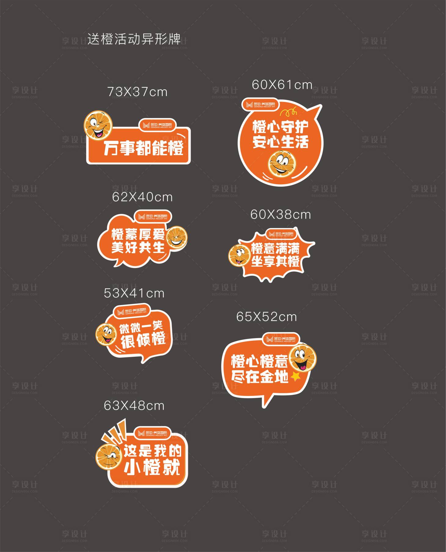 源文件下載【享設計】搜索編號：90880007514998220【地產送橙子活動異形KT板】