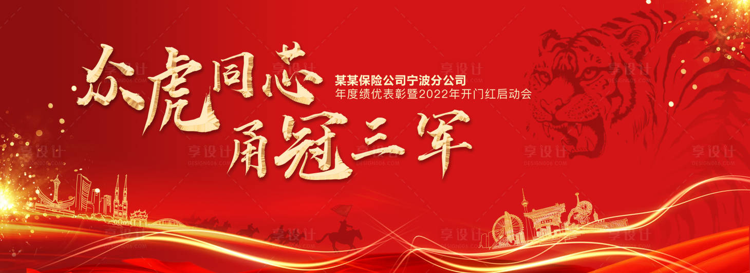 源文件下载【享设计】搜索编号：77190007731577994【迎战虎年保险年会颁奖典礼】