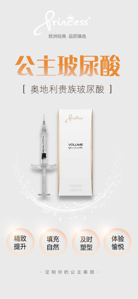 源文件下載【公主玻尿酸產品宣傳海報】編號：70130007815105992