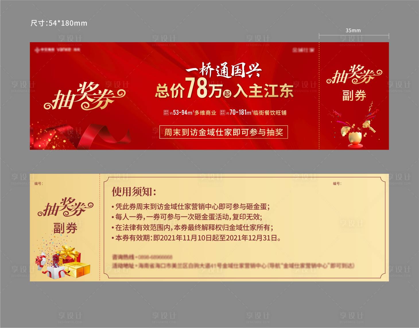 源文件下載【享設(shè)計】搜索編號：15540007457323118【地產(chǎn)抽獎券】