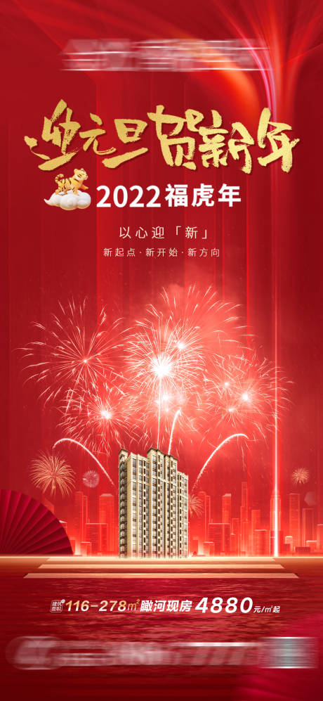 源文件下载【地产迎元旦贺新年海报】编号：36730007902167138
