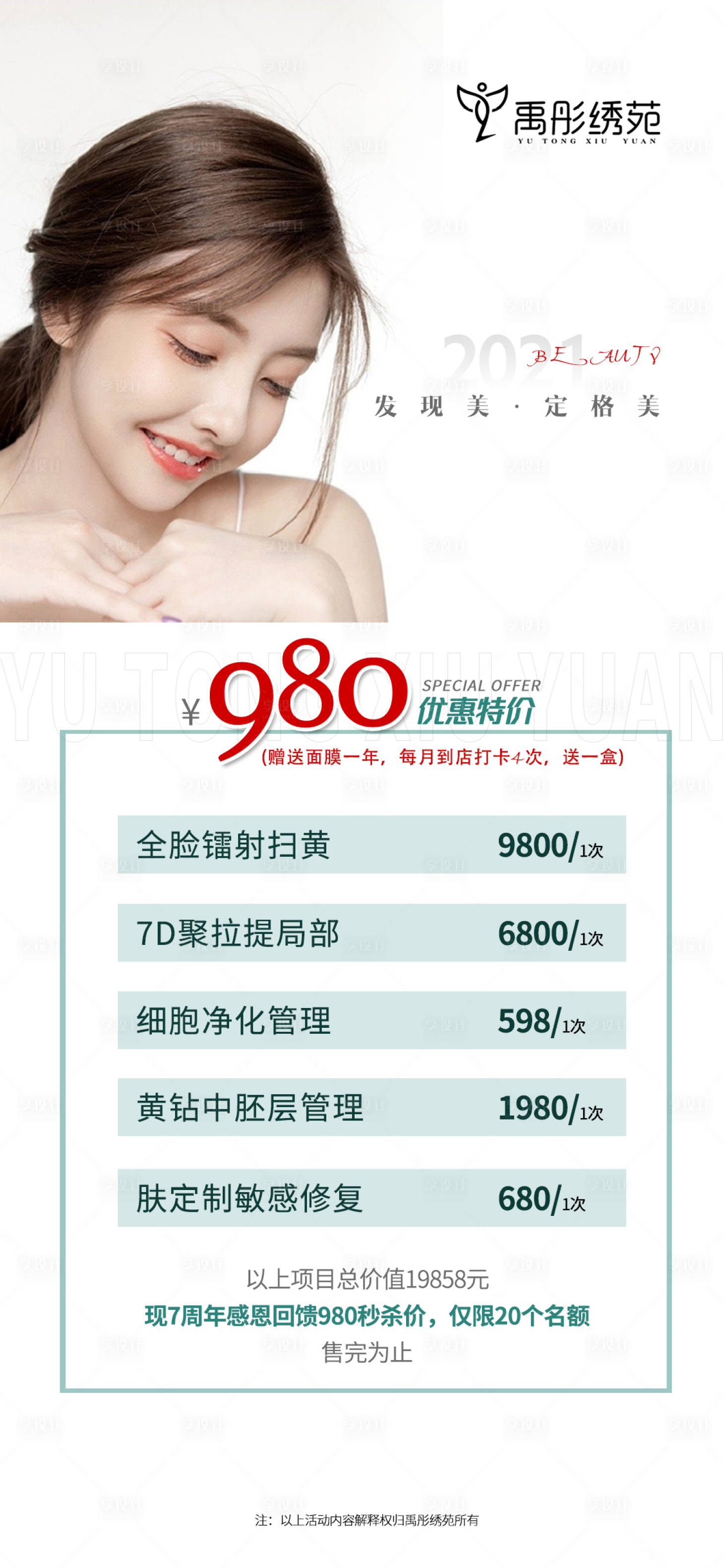 源文件下載【享設計】搜索編號：70380007866384176【紋眉項目卡價目表海報】