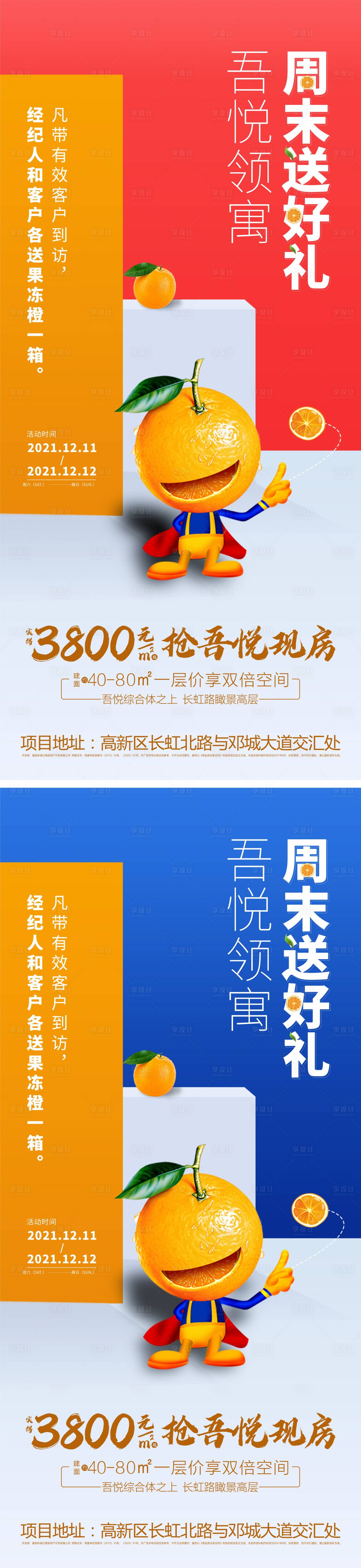 源文件下載【享設計】搜索編號：24350007618845614【地產(chǎn)送橙子活動系列海報】