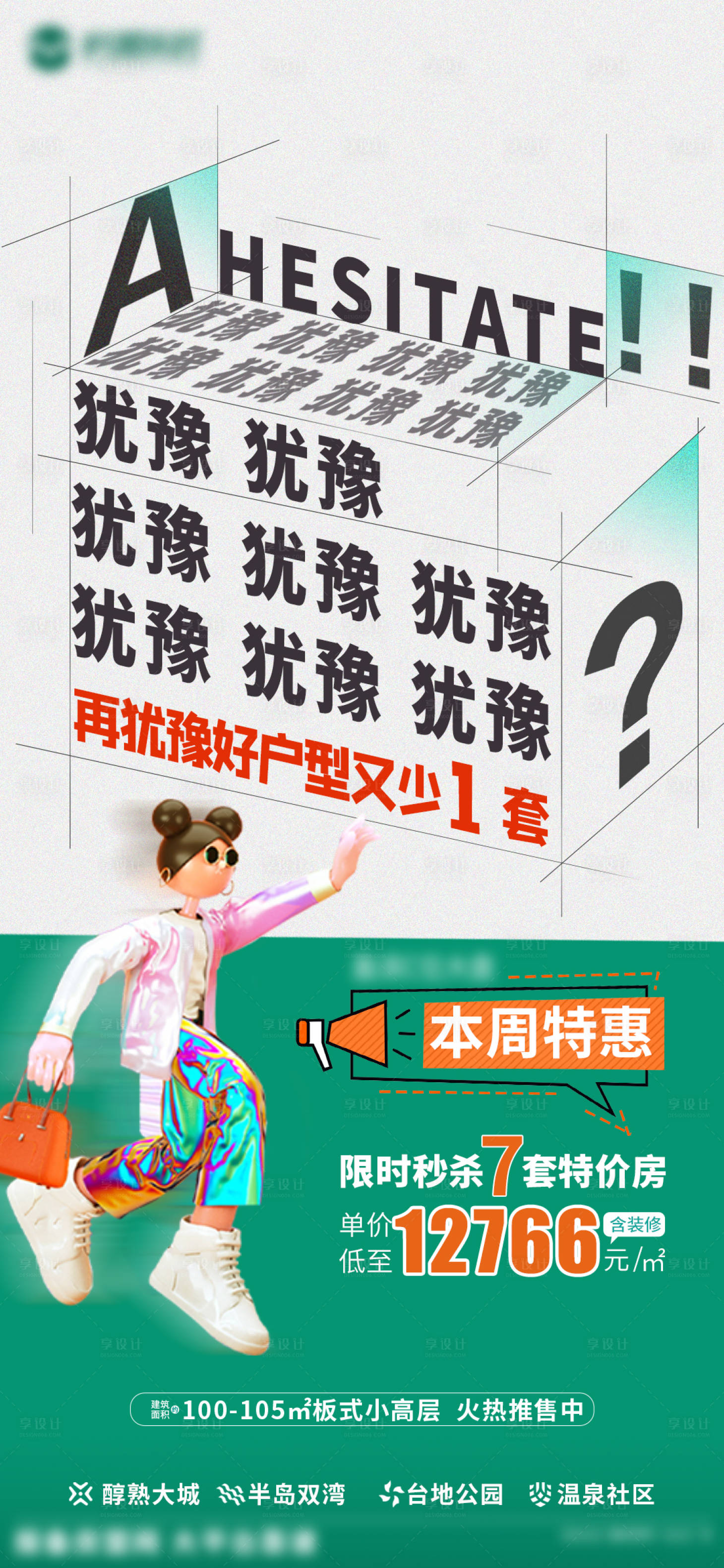 源文件下载【享设计】搜索编号：83050007797937193【地产创意字体海报排版】