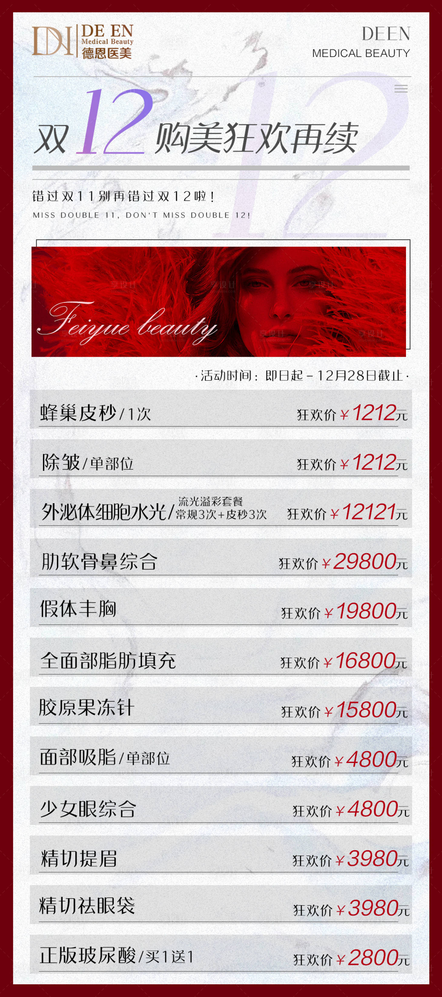 源文件下载【医美双12活动价格海报】编号：80890007550769054