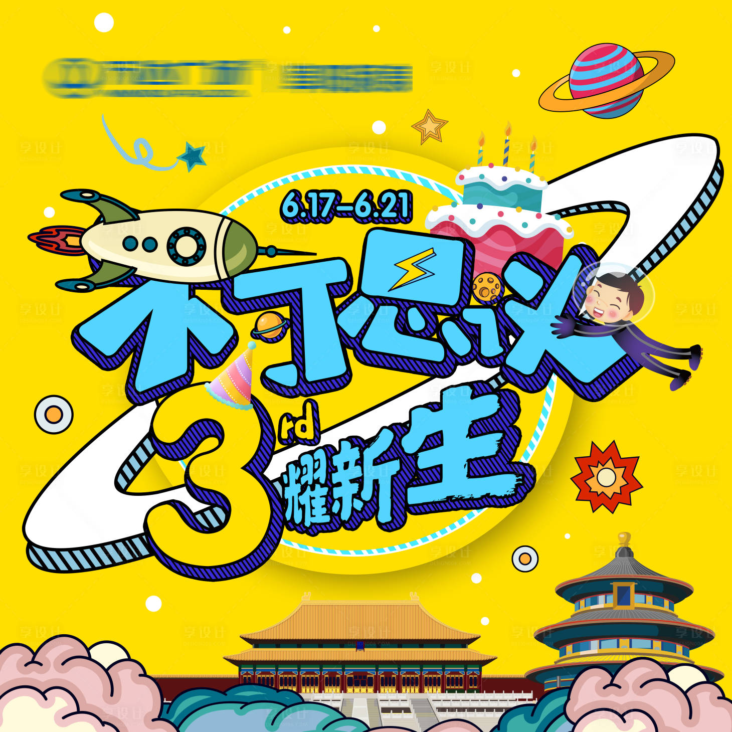 源文件下載【享設(shè)計(jì)】搜索編號(hào)：14220007915481684【周年店慶主視覺(jué)活動(dòng)展板】
