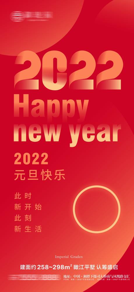源文件下载【享设计】搜索编号：55940007892561953【房地产2022元旦新年微信海报】