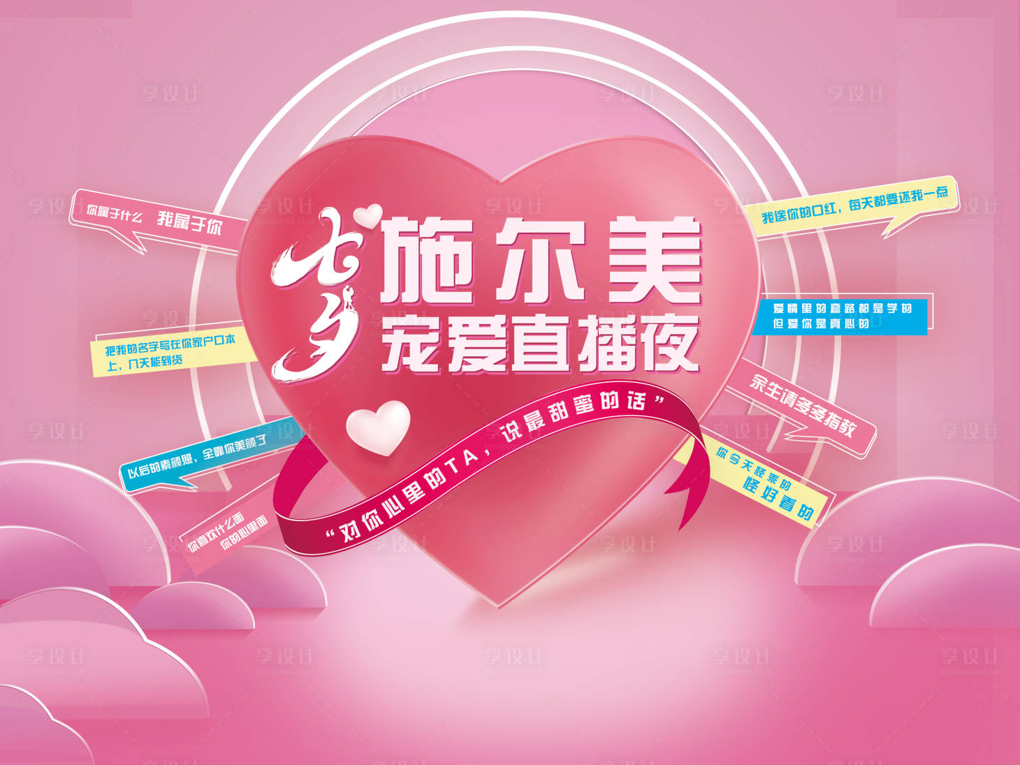 源文件下載【享設計】搜索編號：69460007580871442【七夕直播醫美活動背景板】