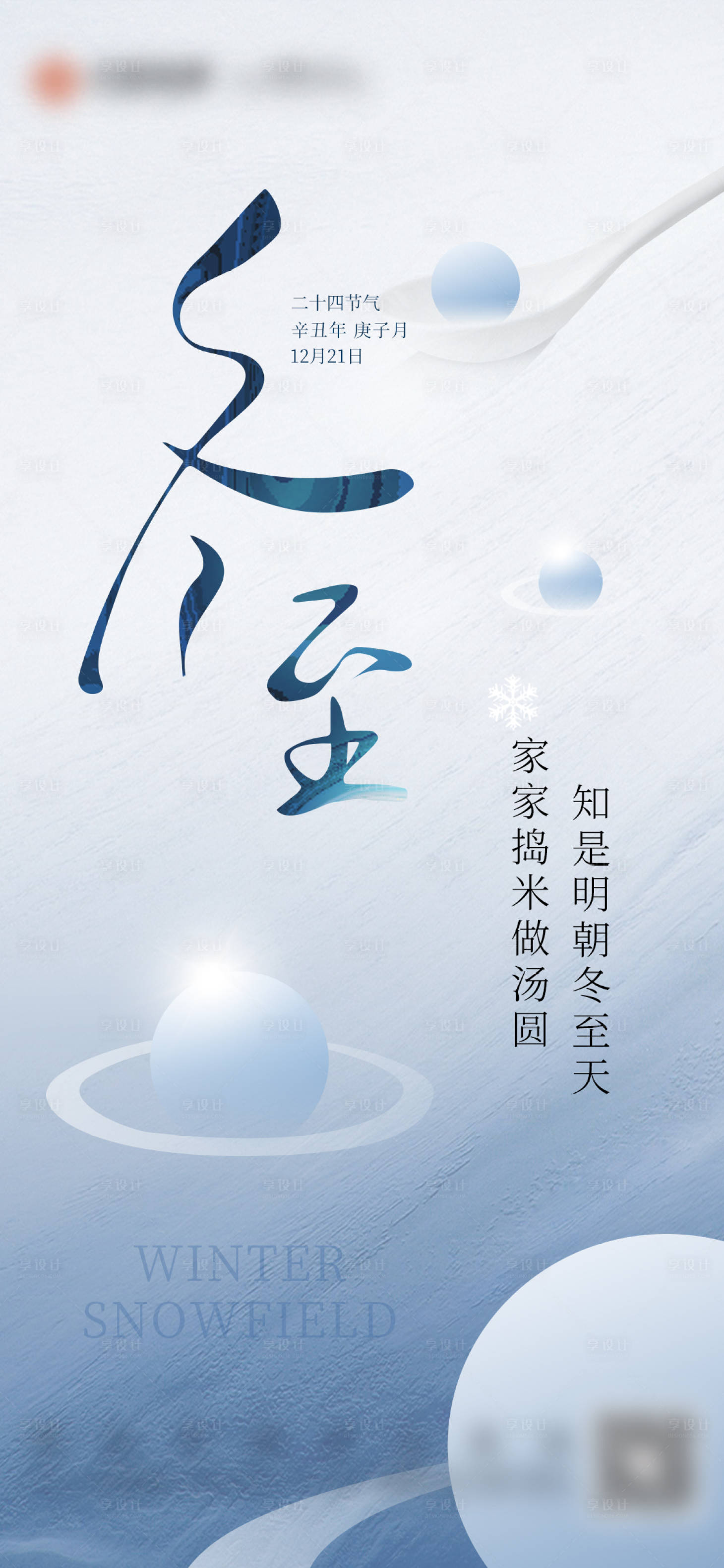 源文件下載【享設計】搜索編號：59390007740412549【冬至節氣移動端海報】