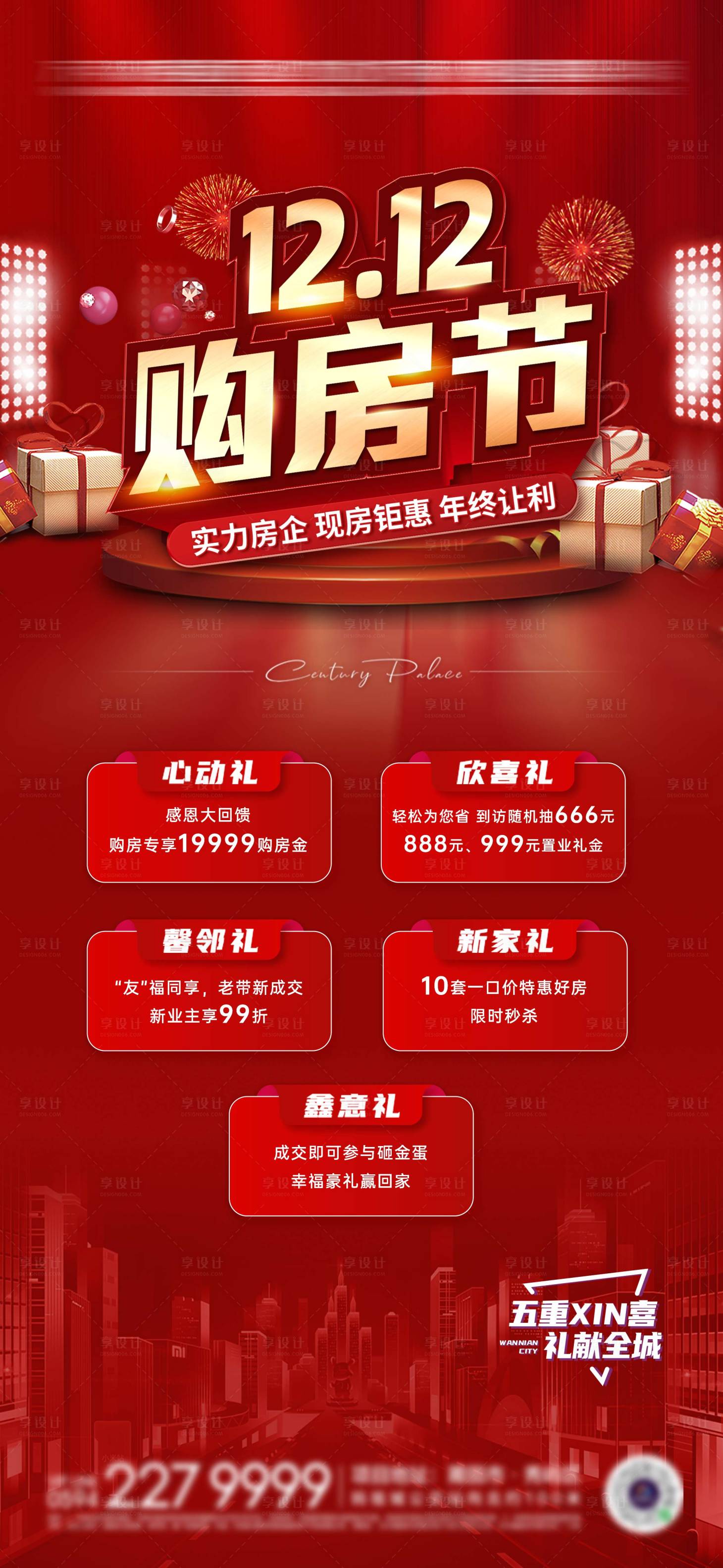 源文件下載【享設計】搜索編號：67110007568804884【地產雙12購房節微信刷屏海報】