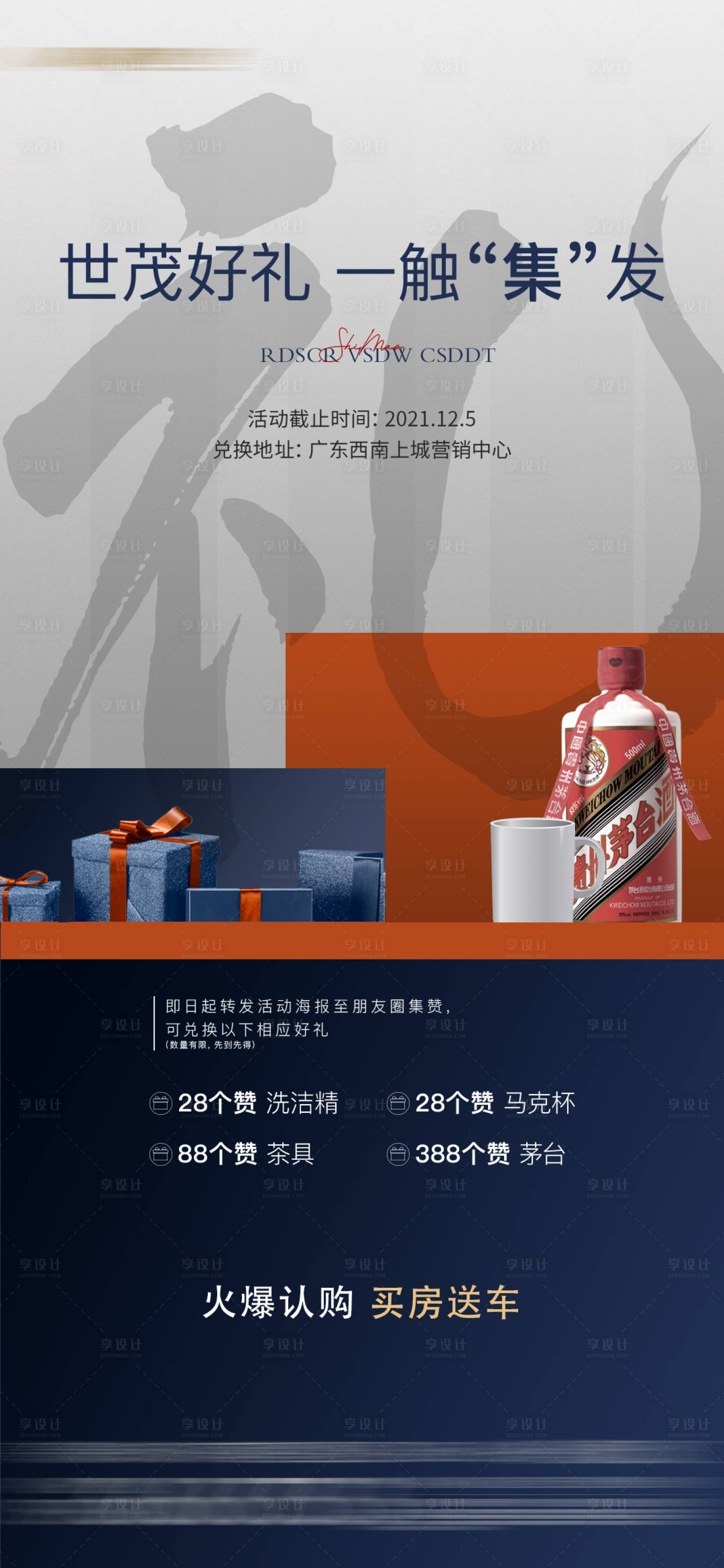 源文件下载【享设计】搜索编号：15530007821216669【地产有礼海报】