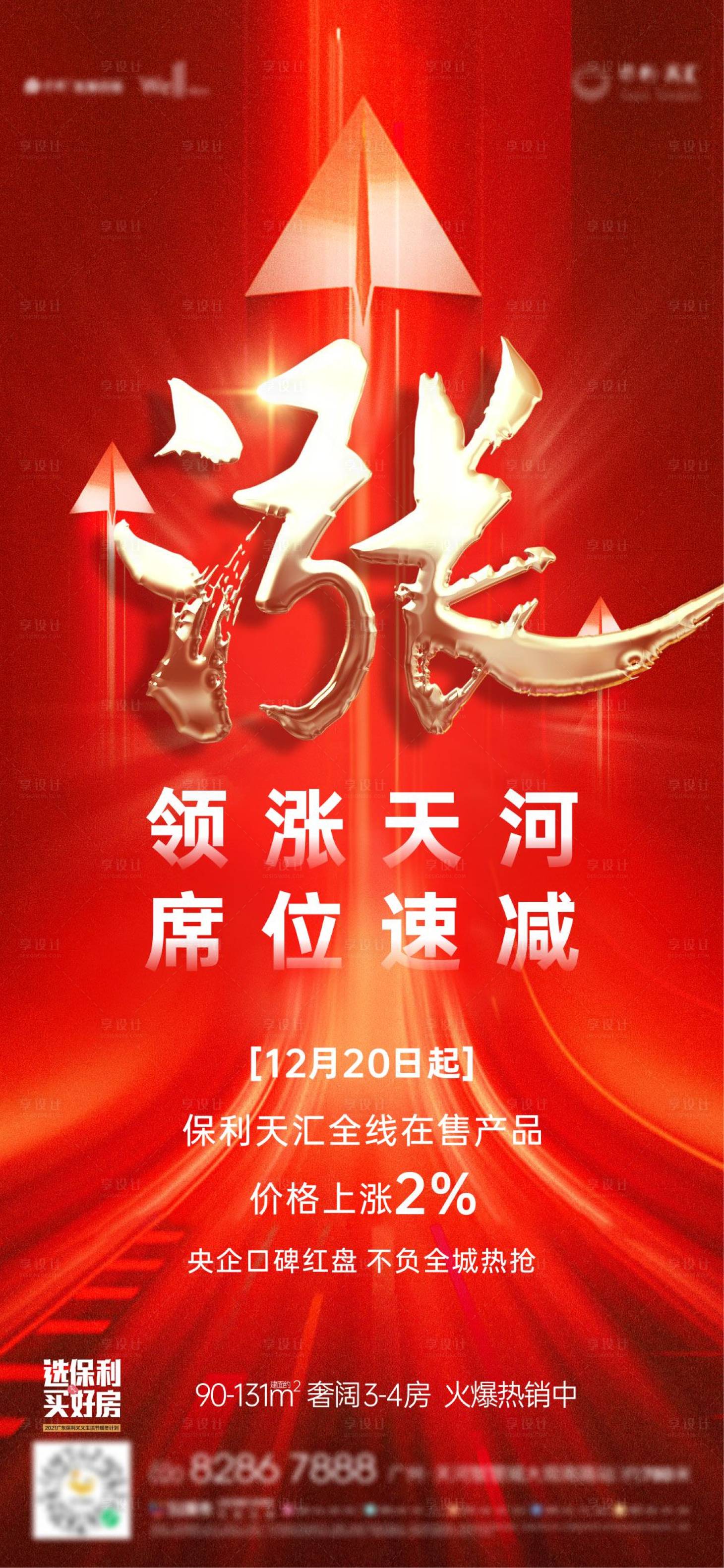源文件下载【享设计】搜索编号：84540007902308060【涨价热销海报】