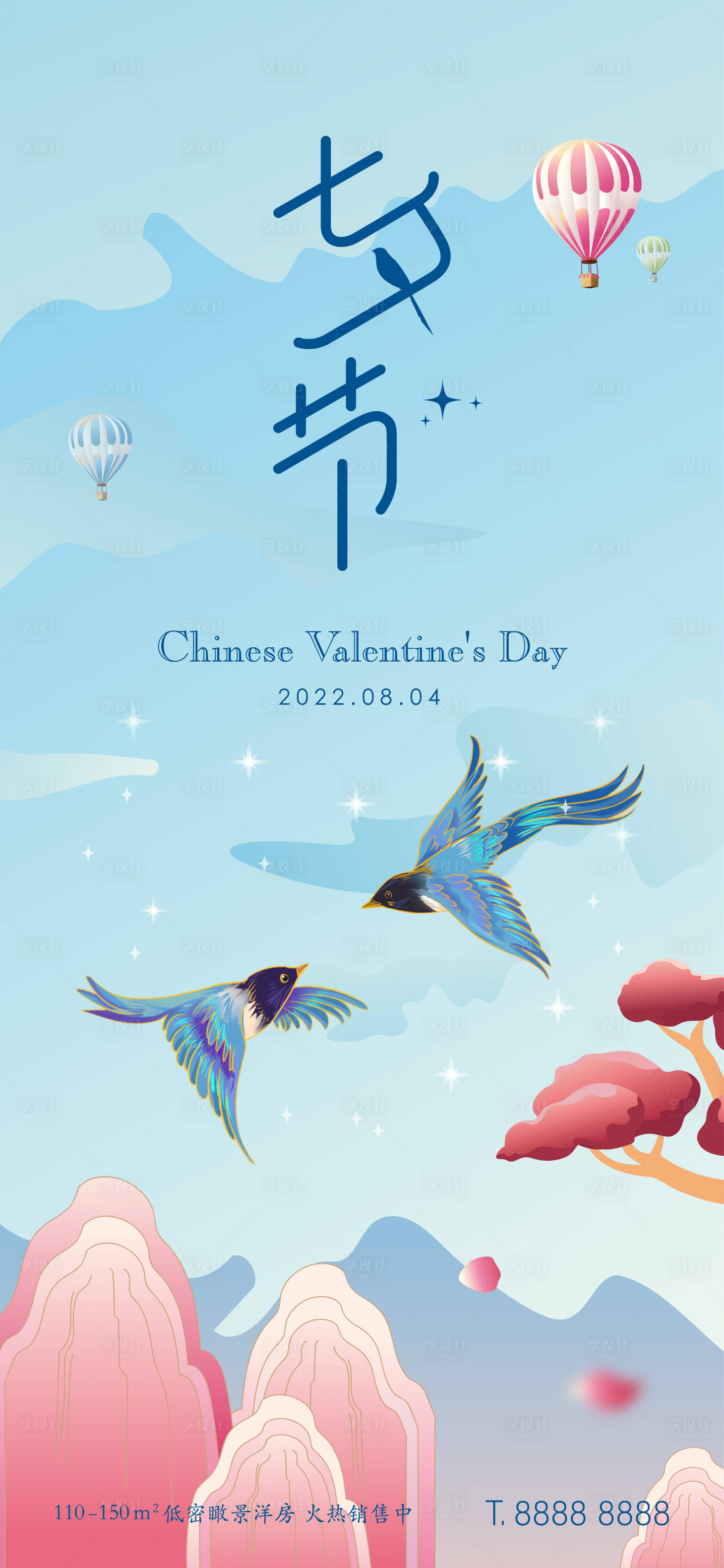 源文件下載【享設計】搜索編號：71930007769623580【地產洋房七夕節日海報】
