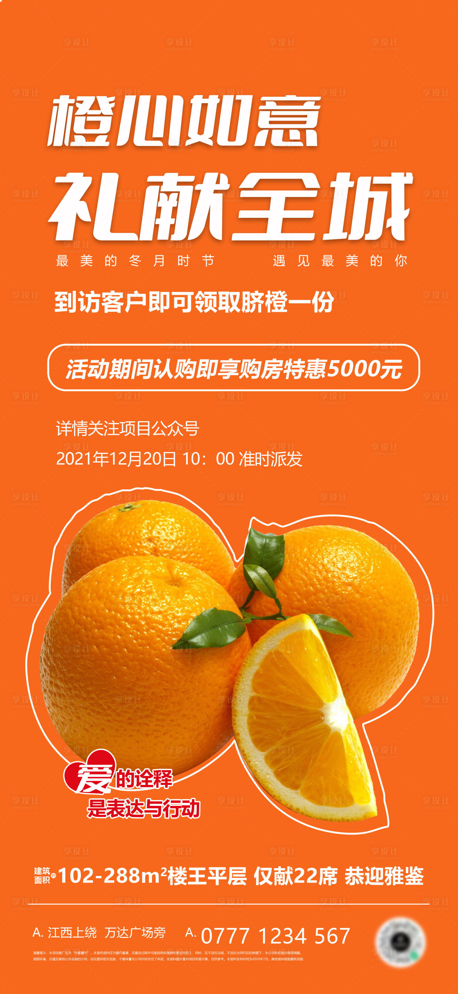 源文件下载【享设计】搜索编号：22760007468259950【送橙子活动海报】