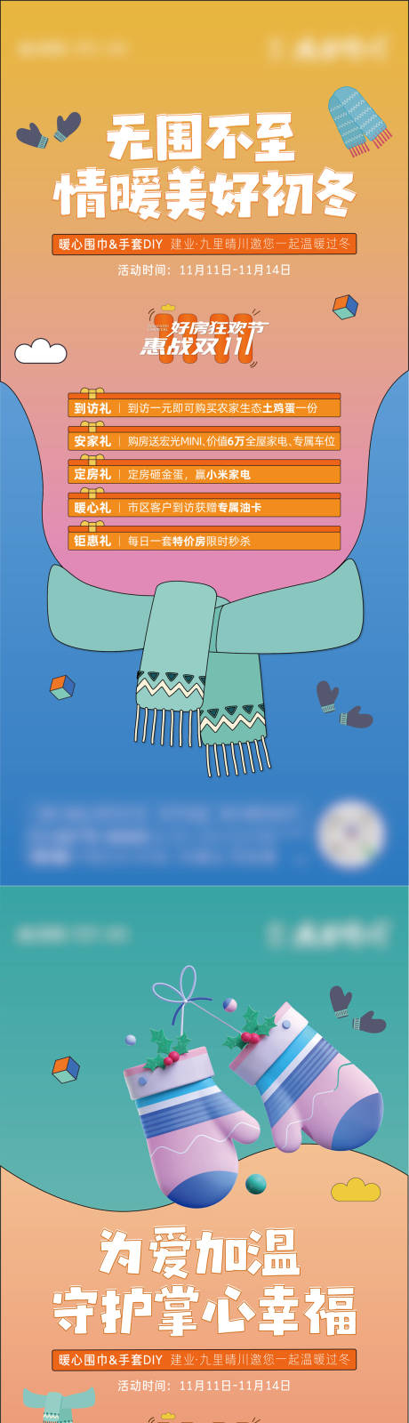 源文件下载【房地产手套围巾暖场活动海报】编号：18850007459804379