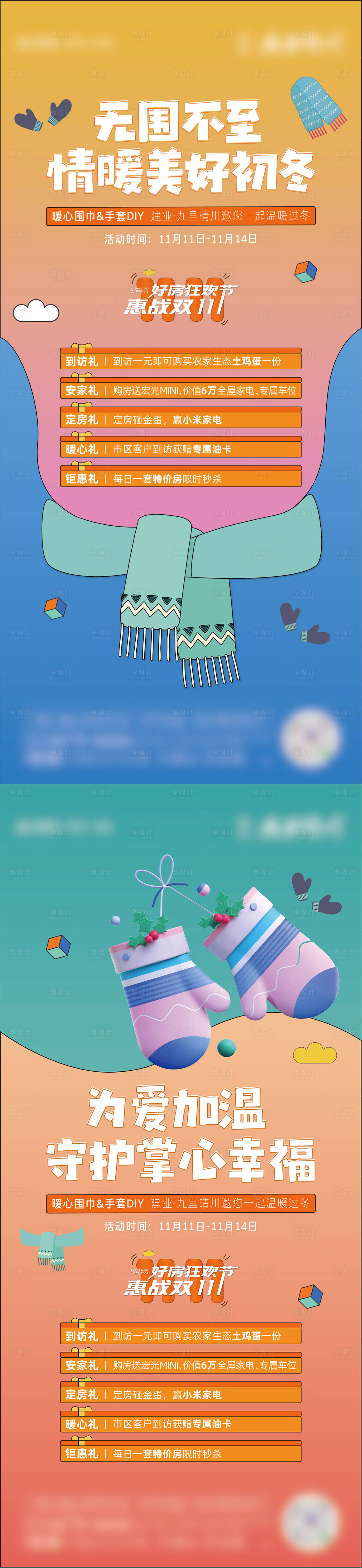 源文件下载【房地产手套围巾暖场活动海报】编号：18850007459804379