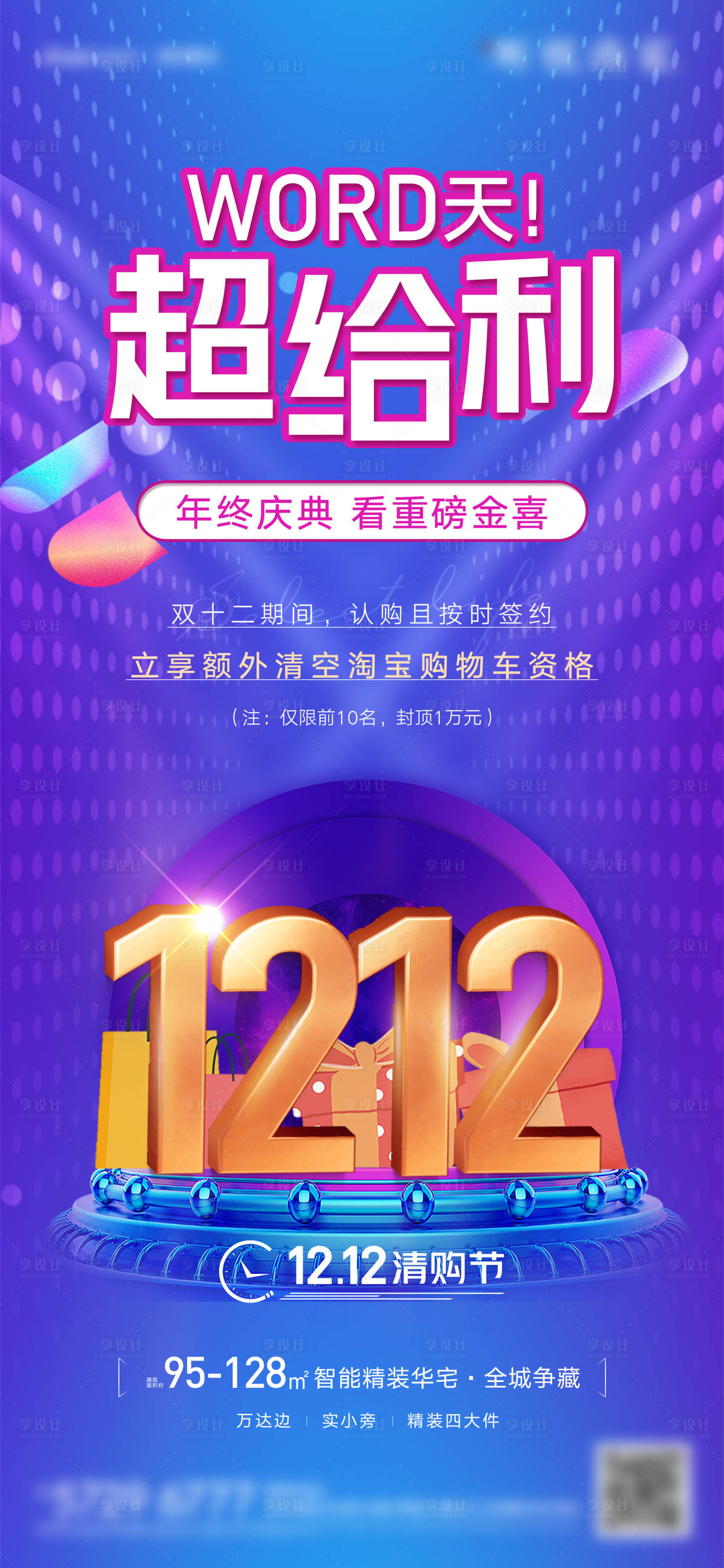 源文件下載【享設計】搜索編號：88680007578308111【地產雙十二】