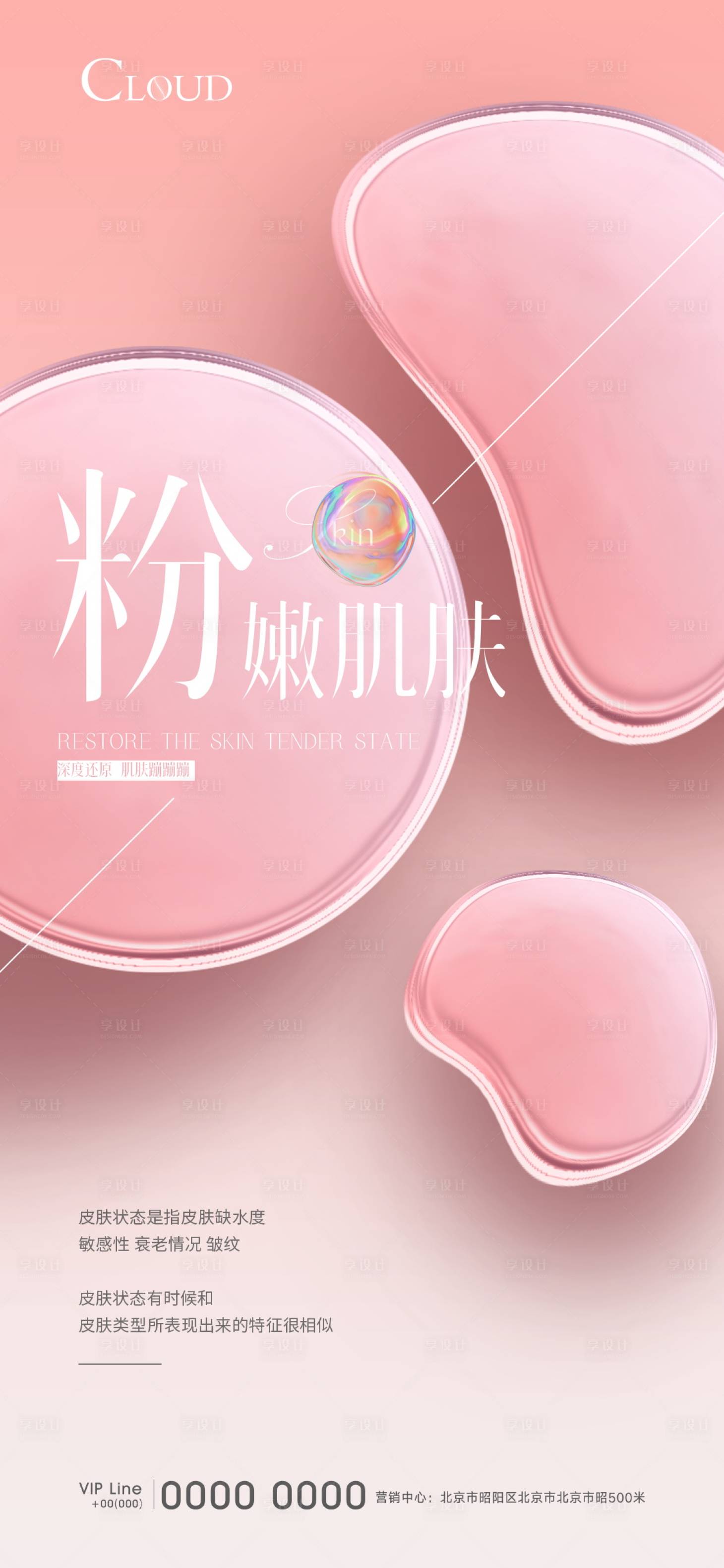 源文件下載【享設計】搜索編號：51280007543521770【醫美粉嫩海報】