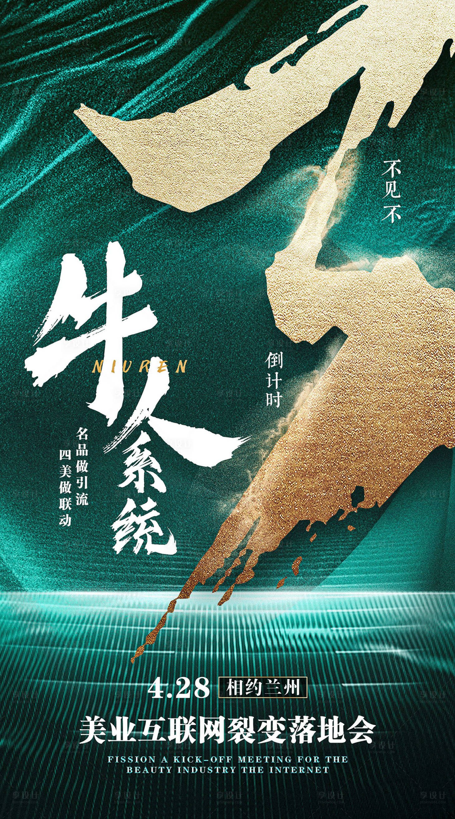源文件下载【享设计】搜索编号：30550007670313740【会议倒计时绿金海报】