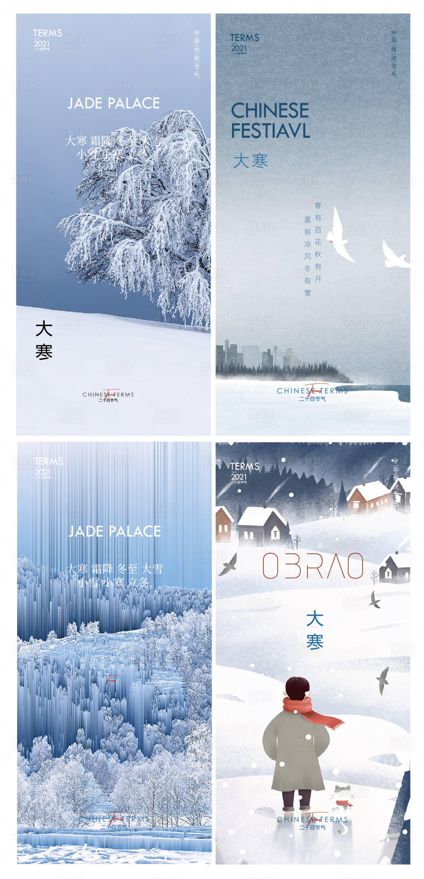 源文件下載【大寒節氣系列海報】編號：32030007664628858