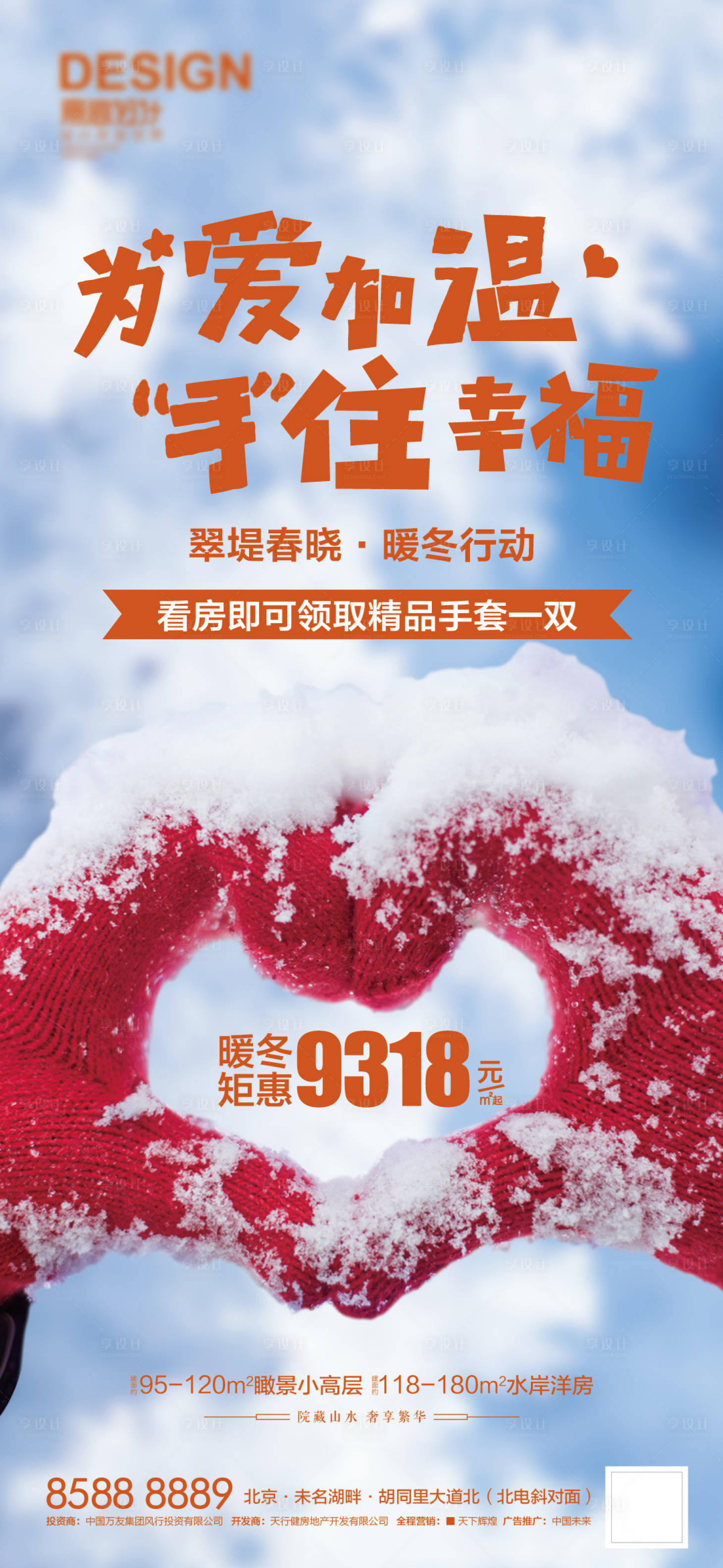 源文件下載【享設(shè)計(jì)】搜索編號(hào)：62500007703574365【暖冬行動(dòng)手套活動(dòng)海報(bào)】